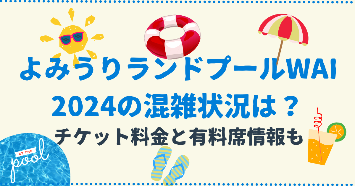 よみうりランドプールWAI平日ご招待券6枚2024年9月6日 
