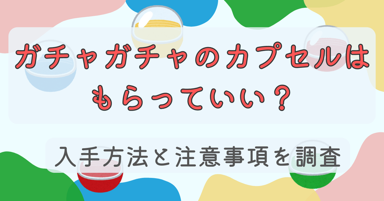 ガチャガチャ カプセル もらえる