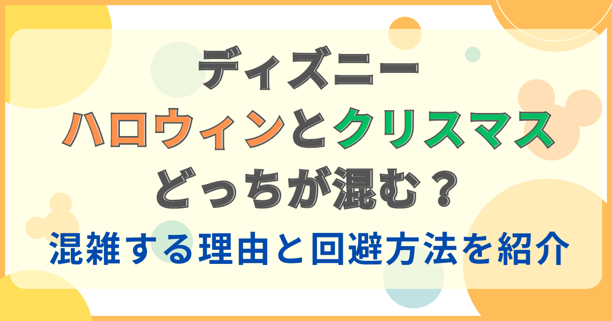 ディズニーハロウィンとクリスマスどっちが混む？混雑する理由と回避 