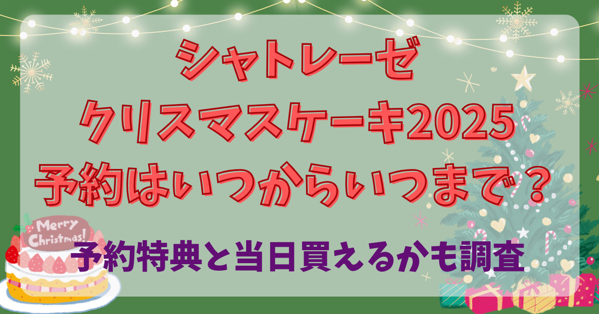 シャトレーゼクリスマスケーキ2025予約はいつから？予約特典と当日買えるかも調査