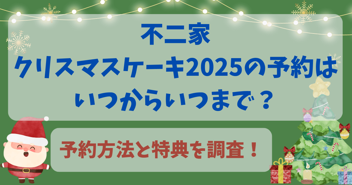 不二家クリスマスケーキ2025の予約はいつから？予約方法と特典を調査！