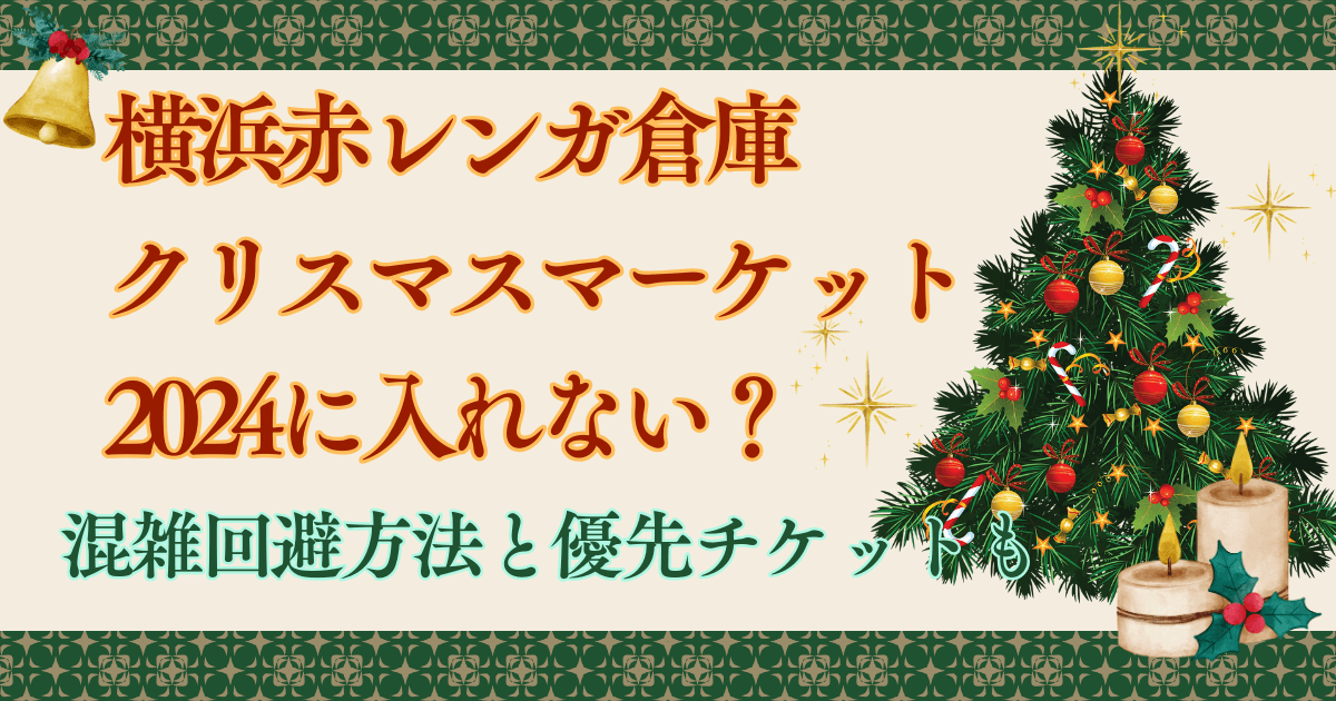 赤レンガ倉庫のクリスマスマーケット2024に入れない？混雑回避方法と優先チケットも