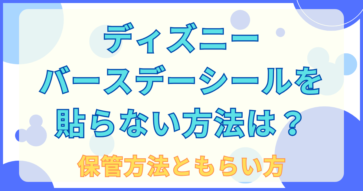 ディズニーバースデーシールを貼らない方法は？保管方法ともらい方