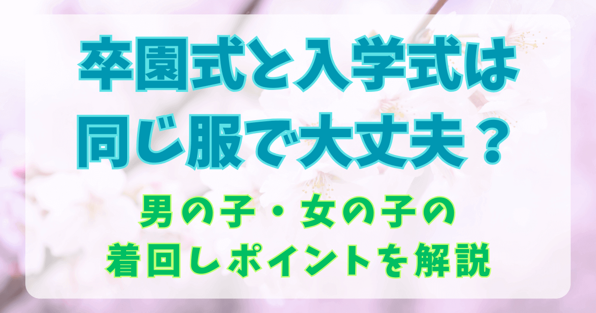 卒園式と入学式は同じ服で大丈夫？男の子・女の子の着回しポイントを解説