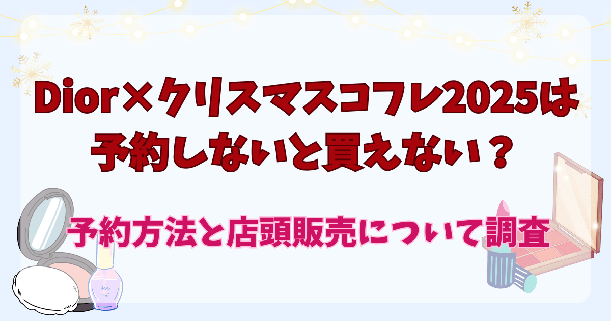Diorクリスマスコフレ2025は予約しないと買えない？予約方法と店頭販売について調査