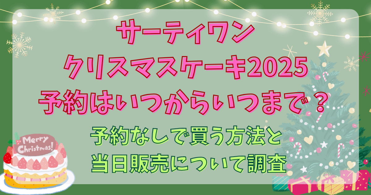 サーティワンクリスマスケーキ2025の予約はいつからいつまで？予約なしで買う方法と当日販売について調査