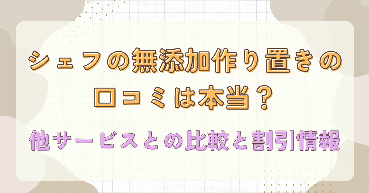 シェフの無添加作り置きの口コミは本当？他サービスとの比較と割引情報