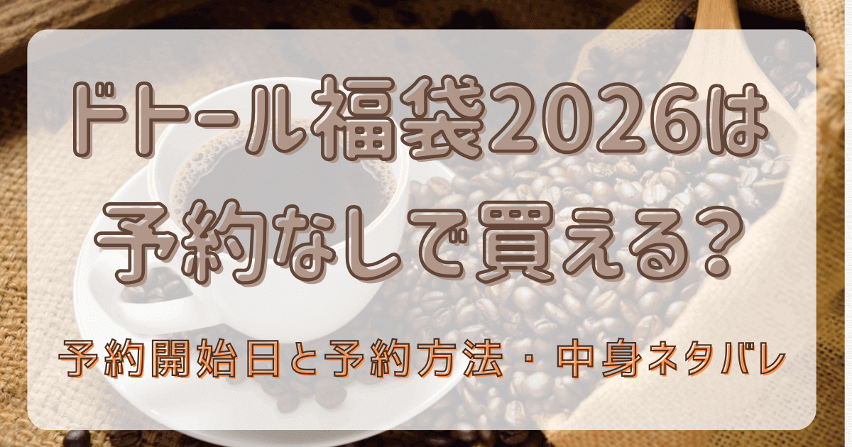 ドトール福袋2026は予約なしで買える？予約開始日と予約方法・中身ネタバレ