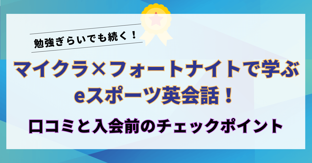 マイクラ×フォートナイトで学ぶeスポーツ英会話！口コミと入会前のチェックポイント