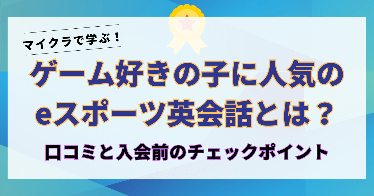 マイクラで学ぶ！ゲーム好きの子に人気のeスポーツ英会話とは？口コミと入会前のチェックポイント