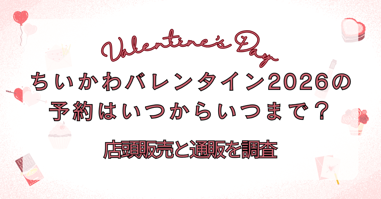 ちいかわバレンタイン2026の予約はいつからいつまで？店頭販売と通販を調査
